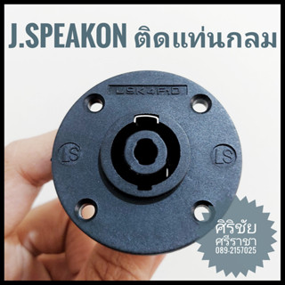 J.SPEAKON สเปคคอนตัวเมีย ติดแท่นตัวกลม