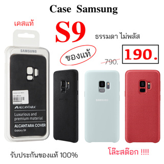 Case Samsung S9 ธรรมดา เคสซัมซุง s9 ของแท้ case samsung s9 cover เคส ซัมซุง s9 เคส ซัมซุง s9 original case s9 เคส s9 แท้