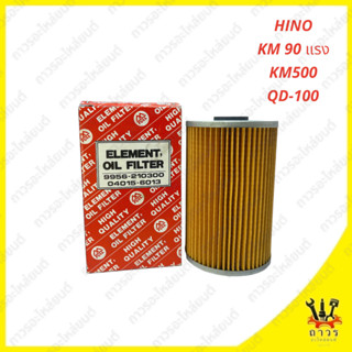 1 ชิ้น กรองน้ำมันเครื่อง HINO KM 90 แรง, KM500, QD-100 9956-210300 (FULL)