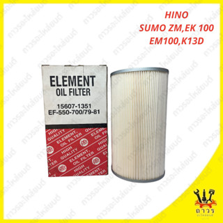 1 ชิ้น กรองน้ำมันเครื่อง HINO SUMO ZM, EK100,EM100,K13D 15607-1351 (FULL)