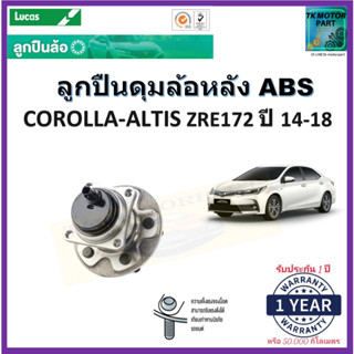 ลูกปืนล้อหลัง โตโยต้า อัลติส,Toyota Corolla Altis  ZRE172 ปี 14-18  รุ่น ABS ยี่ห้อ Lucas รับประกัน 1 ปี หรือ 50,000 กม.