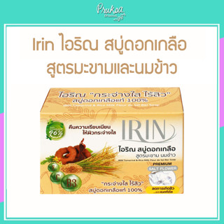 Irin ไอริณ สบู่ดอกเกลือ สูตรมะขามและนมข้าว 1 ชิ้นราคาสุดพิเศษ