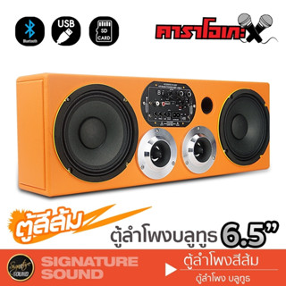 SignatureSound ตู้ลำโพง ตู้บลูทูธ กลาง 6.5 นิ้ว ตู้ลำโพงสำเร็จรูป DV-655 บลูทูธ คาราโอเกะ ตู้ลำโพงคาราโอเกะ 655