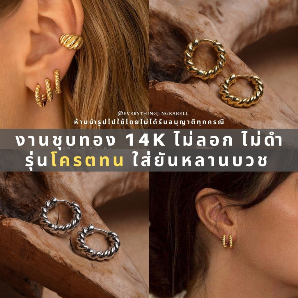 HOT ITEM ต่างหู Stainless ชุบทอง 14K โครตทน