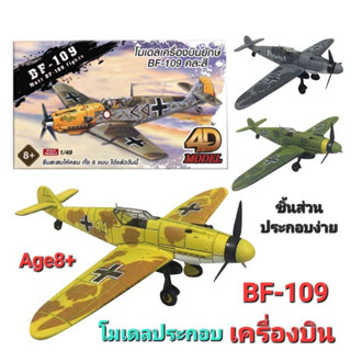 โมเดลประกอบ เครื่องบินรบ รุ่น บีเอฟ109 Plane BF109