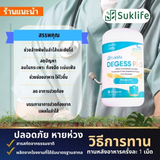 Suklife degess Pro อาหารเสริมช่วยย่อย