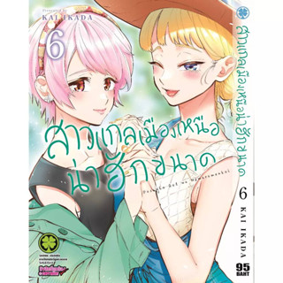 สาวแกลเมืองเหนือน่าฮักขนาด เล่มที่ 6 หนังสือการ์ตูน มังงะ สาวแกลเมืองเหนือ น่าฮักขนาด 7/6/66