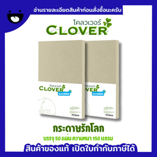 กระดาษ A4 รักโลก กระดาษรักษ์โลก สีน้ำตาล 50 แผ่น 150 แกรม ยี่ห้อ Clover