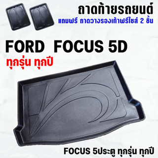 ถาดท้ายรถ FOCUS 5ประตู ทุกปี ถาดท้าย FORD FOCUS 5D  ถาดพลาสติกเข้ารูป ถาดท้ายรถยนต์ ตรงรุ่น