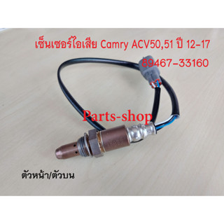 เซ็นเซอร์ท่อไอเสีย (89467-33160) oxygen sensor Camry ACV50,51 ปี12-17 เครื่อง (1AR/2AR) 2.0/2.4 เบอร์ 89467-33160