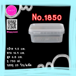 (แพ็ค 25 ใบ) กล่องสำหรับใส่ขนม อาหาร ฝาเซฟตี้ซีล No. 1337 , 1850