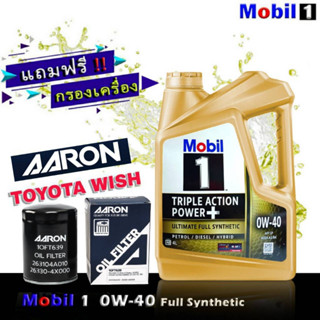 โมบิล1 Mobil1 0W-40 ขนาด 4 ลิตร แถมกรองเครื่อง TOYOTA WISH ACV30 ACV40 ยี่ห้อ AARON 1 ลูก น้ำมันเครื่องเบนซิน