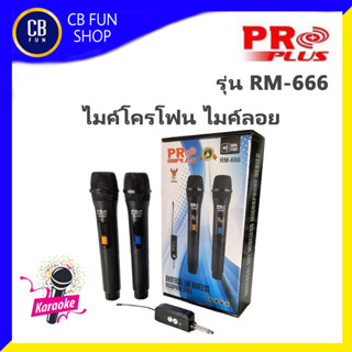 PROPLUS รุ่น RM666 ไมค์โครโฟน ไร้สายคลื่น UHF ร้องคาราโอเะ พูด บรรยาย ไม่มีเหนื่อย สินค้าใหม่แกะกล่อง ของแท้ 100%