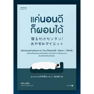 หนังสือแค่นอนดี ก็ผอมได้ (ฉ.ปรับปรุง)