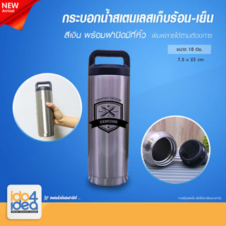 [ IDO4IDEA ] กระบอกน้ำสเตนเลสเก็บร้อน-เย็น สีเงิน พร้อมฝาปิดมีที่หิ้ว ขนาด 18 Oz. 7.5x23 ซม.