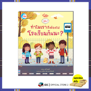 หนังสือ บอร์ดบุ๊ค รู้มั๊ย ? ทำไมเราถึงต้องไปโรงเรียนกันนะ ? 9786164874022