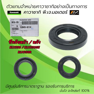 ซีลล้อหน้า / หลัง Kawasaki KLX230 / KLX230SE / KLX230R หรัส : 92049-0114  ของแท้จากศูนย์ Kawasaki 100%