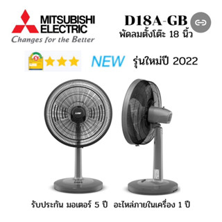 📍พัดลมมิตซูบิชิ Mitsubishi ถูกสุด D18A-GB 18 นิ้ว 📍สีน้ำตาล