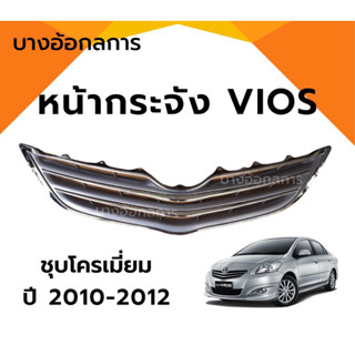 หน้ากระจัง กระจังหน้าชุบโครเมี่ยม โตโยต้า วีออส Toyota Vios ปี 2010-2012