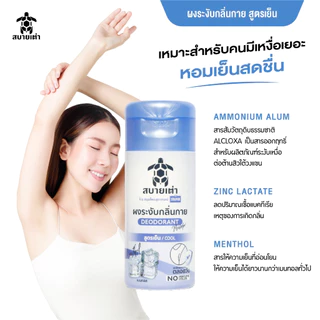 สบายเต่า ผงระงับกลิ่นกาย 22g.(สีฟ้า) สมุนไพรสูตรเย็น ระงับกลิ่นเหงื่อ กลิ่มหอม ระงับกลิ่นเต่าและเท้า ยาวนาน 12 ชม.