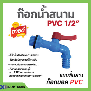 ก๊อกบอลพีวีซี แบบสนาม ก๊อกน้ำพลาสติก สีฟ้า SSP ขนาด 1/2 นิ้ว (4 หุน) สินค้าพร้อมส่ง⚡💥