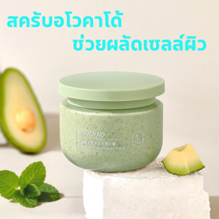 🥑สครับผิวอาโวคาโด 250g เนื้อไอศกรีม ให้ผิวกลับมาเนียนนุ่ม กระจ่างใส