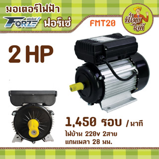 มอเตอร์ 2 แรง ไฟบ้าน 220V  1 เฟส  1,450 รอบ/นาที (FMT20 / Forze) แกนเพลา 28 มม.