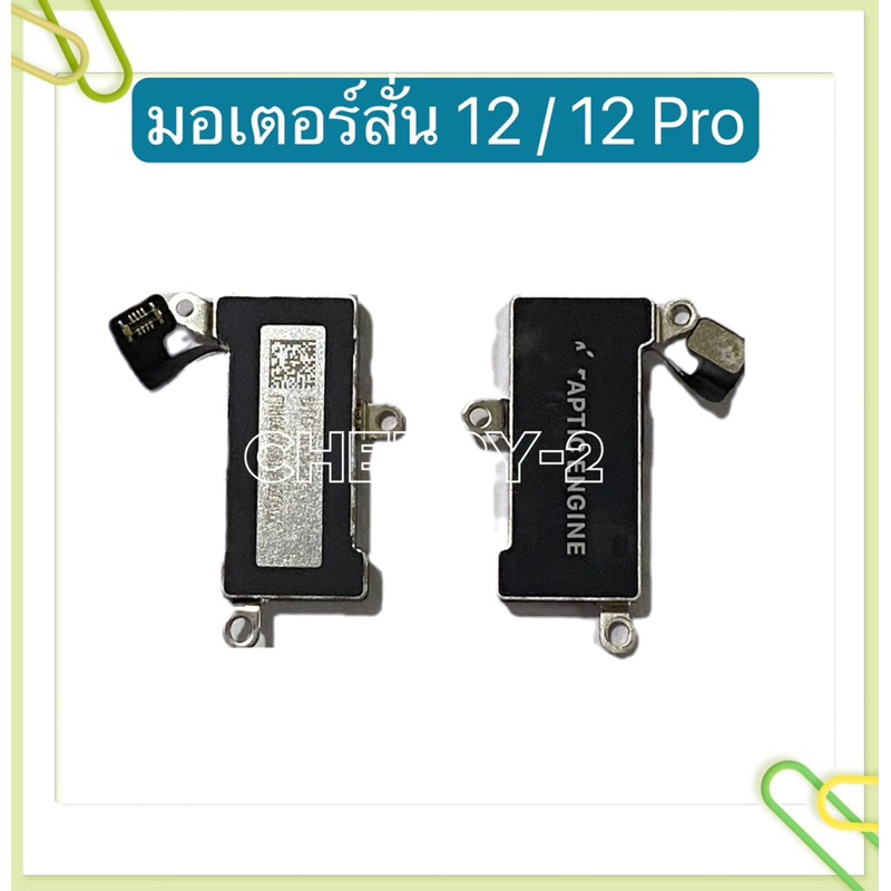 มอเตอร์สั่น 12 / 12 Pro / 12 Pro Max / 13 / 13 Pro / Max