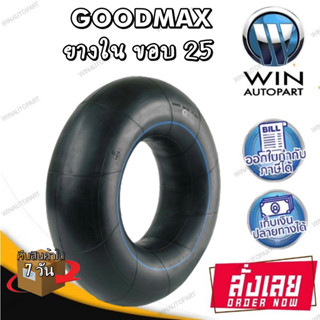 ยางใน ยี่ห้อ GOODMAX ขอบ 25 นิ้ว ขนาด 17.5-25 , 23.5-25