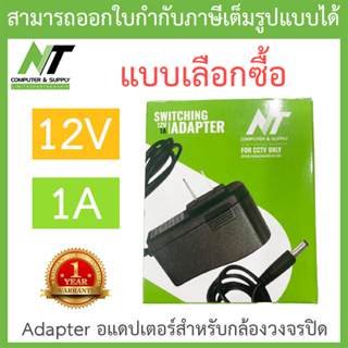 NT Adapter (Adaptor) อะแดปเตอร์สำหรับกล้องวงจรปิด 12V 1A - แบบเลือกซื้อ BY N.T Computer