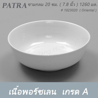 ชามกลม 20 ซม. ( 7.8 นิ้ว ) 1260 มล. # 1023020 PATRA ( Oriental )