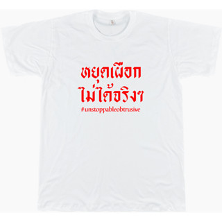 เสื้อยืดคำคม 006 หยุดเผือกไม่ได้จริงๆ ขาว/ดำ/เทา/แดง ไซส์ S - 4XL