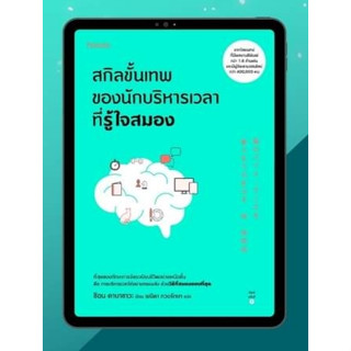 หนังสือ สกิลขั้นเทพของนักบริหารเวลาที่รู้ใจสมอง