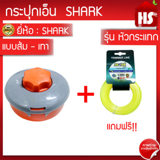 กระปุกเอ็นตัดหญ้า SHARK แบบส้ม-เทา (หัวกระแทก) แถมฟรี! เอ็นตัดหญ้า 2.4 มิล 12 เมตร (A2 01)"