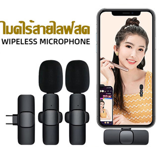 Wireless Microphone ไมโครโฟนไร้สายแบบพกพาใช้สําหรับ สมาร์ทโฟน ไมค์ไร้สายหนีบเสื้อ ไมค์หนีบปกเสื้อ