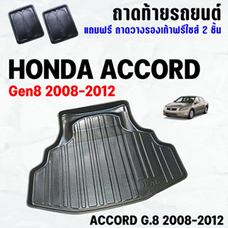 ถาดท้ายรถ ACCORD 2008-2012 ถาดท้าย HONDA ACCORD(08-12)Gen8 ถาดพลาสติกเข้ารูป ถาดท้ายรถยนต์ ตรงรุ่น