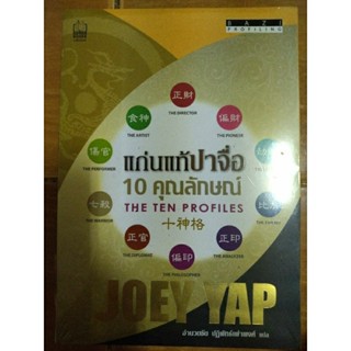 แก่นแท้ปาจื่อ 10 คุณลักษณ์ THE TEN PROFILE/JOEY YAP/หนังสือใหม่ในซีล