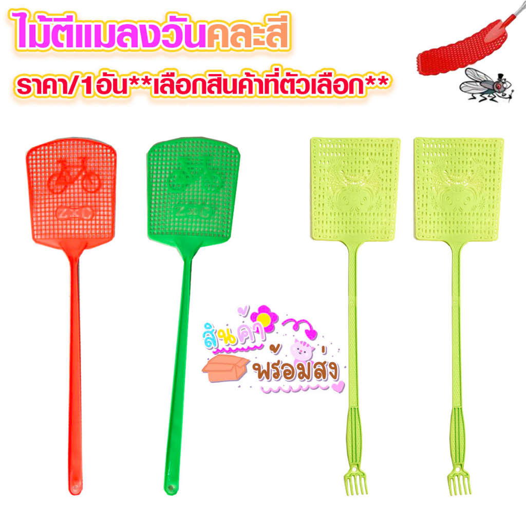 ไม้ตีแมลงวัน (คละสี) พลาสติกหนาด้ามยาว สีน่ารัก ไม้ตียุง ไม้ตบแมลงวัน ไล่แมลงสาบ พลาสติกคุณภาพสูง WH2