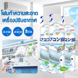 โฟมล้างแอร์ 500ML น้ำยาล้างแอร์ สเปรย์โฟมล้างแอร์ สเปรย์ล้างแอร์ สเปรย์โฟมทำความสะอาดเครื่องปรับอากาศ Detergent