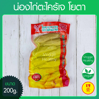 🍗น่องไก่ตะไคร้เจ โยตา (Youta) ขนาด 200 กรัม (อาหารเจ-วีแกน-มังสวิรัติ), Vegetarian Herbal Chicken Drumstick 200g.🍗