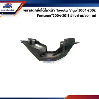 (แท้💯%) พลาสติกยึดใต้ไฟหน้า / กิ๊บล๊อคใต้ไฟตาหน้า Toyota Vigo”2004-2007,Fortuner”2004-2011 (ขายึดกันชนใต้ไฟหน้า)