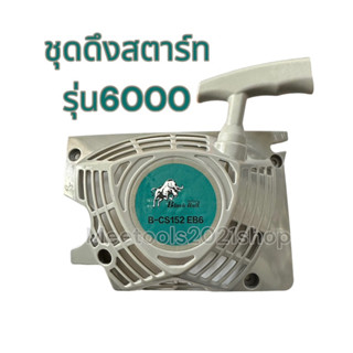 ชุดสตาร์ท ลานดึงสตาร์ท เครื่องเลื่อยยนต์6000 กระทิงดำรุ่นดึงเบา ของเดิม ของแท้