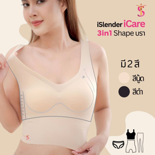 บรากระชับหน้าอก i Slender i Care Shape Bra บรายกกระชับอก บราเก็บส่วนเกิน บราหุ่นสวย ไม่มีตะเข็บ ไม่คัน นุ่มสบาย