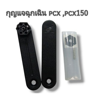 กุญแจฉุกเฉิน กุญแจPCX PCX150 กุญแจไม้ไอติม pcx พร้อมแม่เหล็ก **กรุณาอ่านรายละเอียดก่อนทำการสั่งซื้อ**