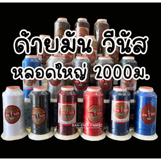 ด้ายเย็บผ้า ด้ายมัน หลอดใหญ่ ด้ายวีนัส V-Lon เบอร์40 ยาว 2000เมตร