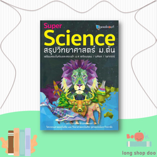 หนังสือSUPER SCIENCE สรุปวิทยาศาสตร์ ม.ต้น#ชั้นมัธยมต้น,สถาบันกวดวิชาติวเตอร์พอยท์,ศูนย์หนังสือจุฬา