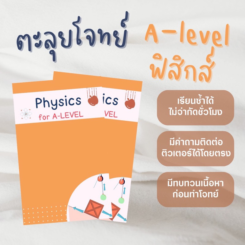 คอร์สเรียนฟิสิกส์ตะลุยโจทย์ A-Level