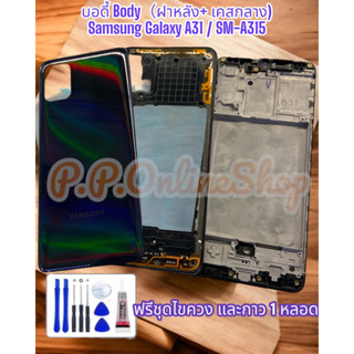 บอดี้ Body（ฝาหลัง+ เคสกลาง）Samsung Galaxy A31 / SM-A315 ฟรีชุดไขควง และกาว 1 หลอด