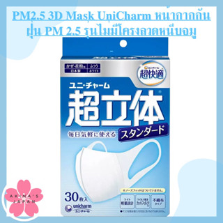 หน้ากากกันฝุ่น PM 2.5PM2.5 3D Mask UniCharm  รุ่นไม่มีโครงลวดหนีบจมู