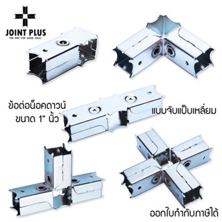 แถมฟรี✨น็อตและเกลียวปล่อย🔩  ข้อต่อเหล็ก ขนาด25มม. ชุบผิวกันสนิม